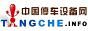 中國(guó)停車(chē)設(shè)施網(wǎng)