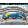 LED廣告顯示屏
