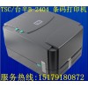 TSC臺(tái)半B-2404條碼機(jī)不干膠標(biāo)簽打印機(jī)南昌辦事處