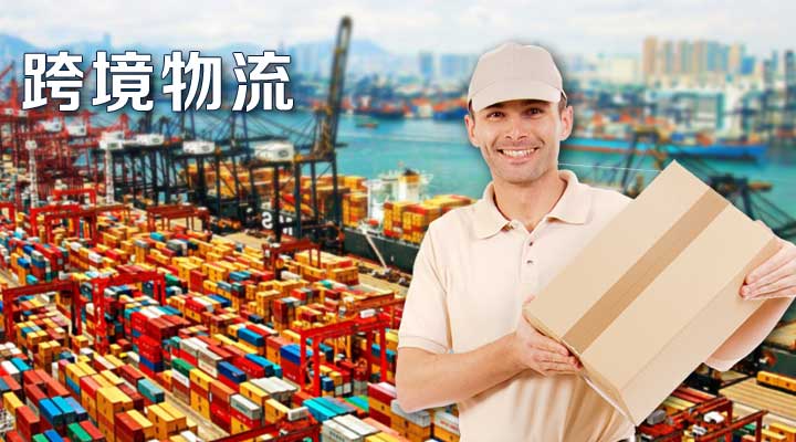 跨境物流:外貿(mào)企業(yè)成功的重要因素