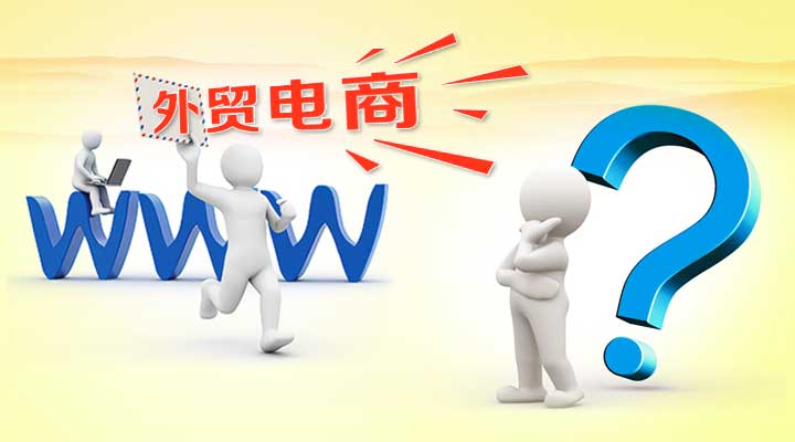 2013是外貿(mào)電商元年，你還在觀望？