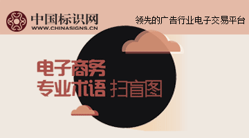 電子商務(wù)專業(yè)術(shù)語(yǔ)掃盲圖