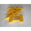 發(fā)光字
