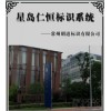 星島仁恒地產標識系統(tǒng)