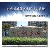 時代景城小區(qū)標識系統(tǒng)