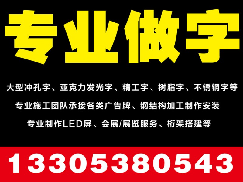 泰安哪家公司做發(fā)光字/沖孔字/泰安廣告公司/泰安海韻廣告
