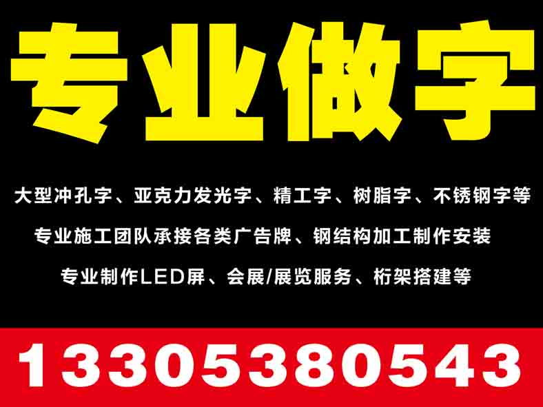 專業(yè)制作亞克力發(fā)光字/各類廣告牌安裝18905483444