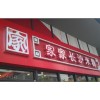 長(zhǎng)沙雨花做店面廣告招牌多少錢(qián)？哪里做比較好？