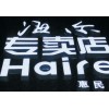 齊飛發(fā)光字，行業(yè)領(lǐng)軍品牌