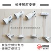 長桿射燈支架 7瓦自帶光源黑色夾子燈架 不含線（備注黃光/白光）