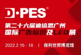 2022第二十六屆迪培思廣州國際廣告標(biāo)識(shí)及LED展
