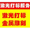 激光打標刻字 金屬非金屬材料雕刻LOGO圖案加工