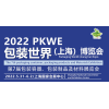 2022上海包裝展丨5月31日-6月2日