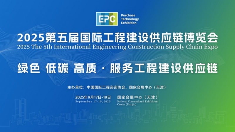 2025第五屆國際工程建設(shè)供應(yīng)鏈博覽會