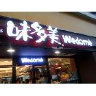 專業(yè)訂做時(shí)尚雙面發(fā)光字 正背發(fā)光字 店鋪標(biāo)識(shí)發(fā)光字　味多美