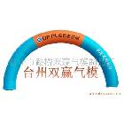 廣告充氣模型，立柱拱門，異性拱門，雙龍拱門，雙聯(lián)拱門