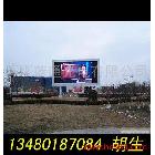 供應(yīng)LED三基色彩色電子顯示屏/廠家報(bào)價(jià)格/直銷/批發(fā)