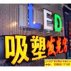 供應蘭州LED顯示屏 吸塑字 沖孔字蘭州LED顯示屏 吸塑字 沖孔字