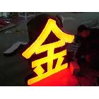 供應(yīng)太原led顯示屏 太原發(fā)光字