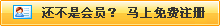 還不是會(huì)員，立即免費(fèi)注冊(cè)
