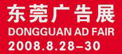 8月東莞廣告展
