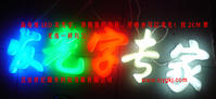 發(fā)光字..特種發(fā)光字,通體發(fā)光字
