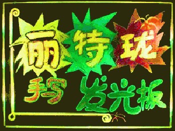 LED手寫熒光板、熒光手寫板、手寫廣告板、廣告手寫板
