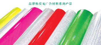 反光材料 晶彩格
