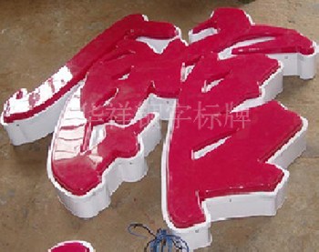 杭州吸塑字