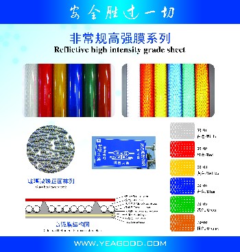 晶彩格，反光膜，反光廣告材料