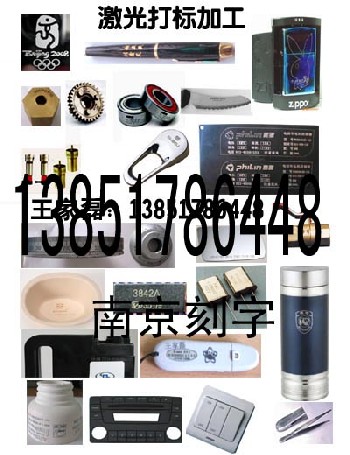 南京激光打標(biāo)加工