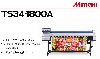 日本mimaki山東總代理新款TS34-1800A七代噴頭寫真機(jī)