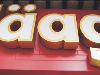 發(fā)光字